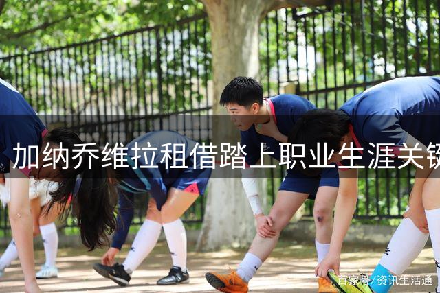 加纳乔维拉租借踏上职业生涯关键救赎路